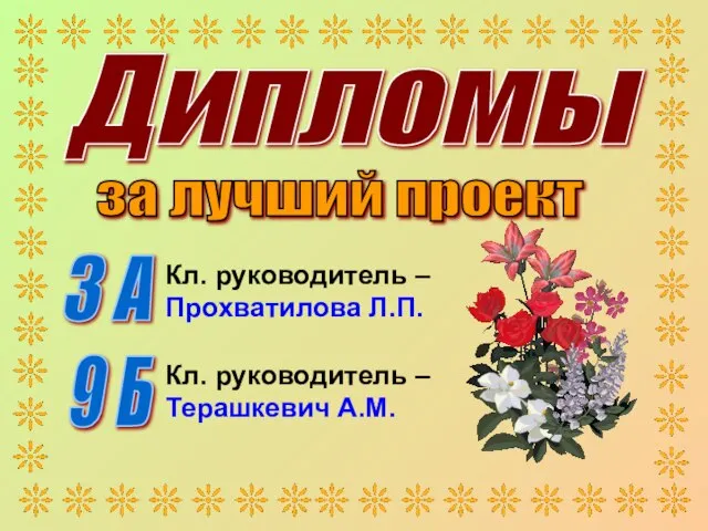 Дипломы 9 Б Кл. руководитель – Прохватилова Л.П. 3 А Кл. руководитель