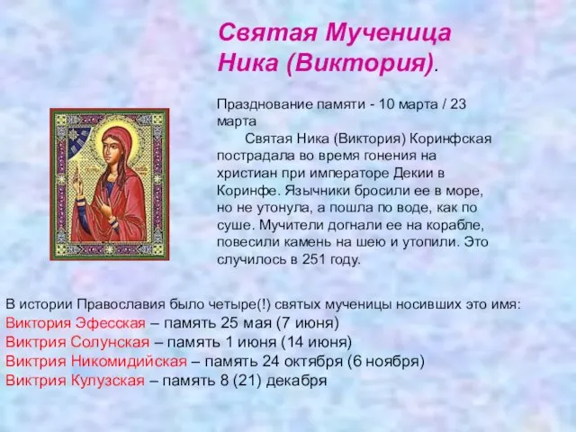 Святая Мученица Ника (Виктория). Празднование памяти - 10 марта / 23 марта