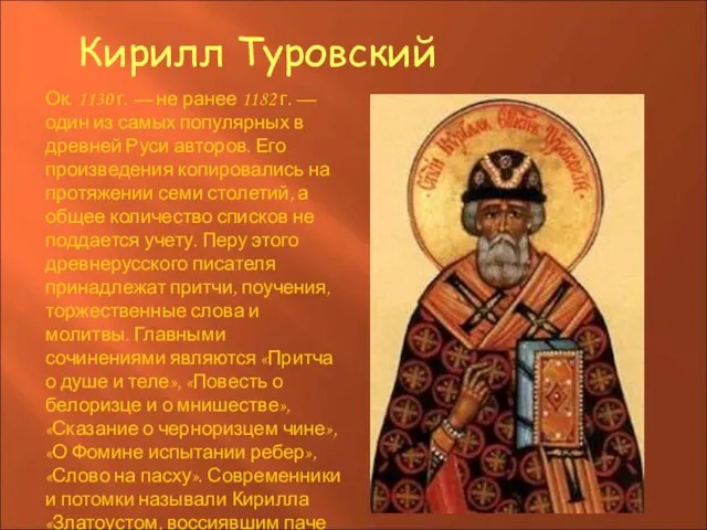 Кирилл Туровский Ок. 1130 г. — не ранее 1182 г. — один