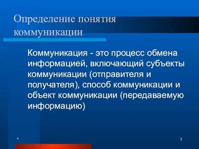 * Определение понятия коммуникации Коммуникация - это процесс обмена информацией, включающий субъекты