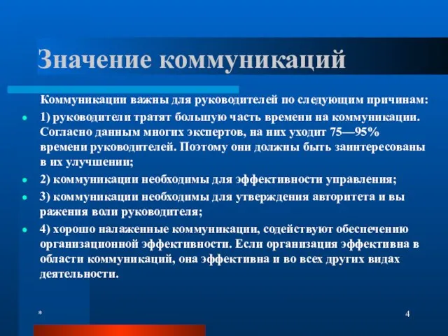 * Значение коммуникаций Коммуникации важны для руководителей по следующим причинам: 1) руководители