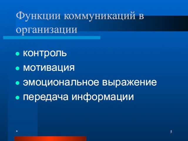 * Функции коммуникаций в организации контроль мотивация эмоциональное выражение передача информации