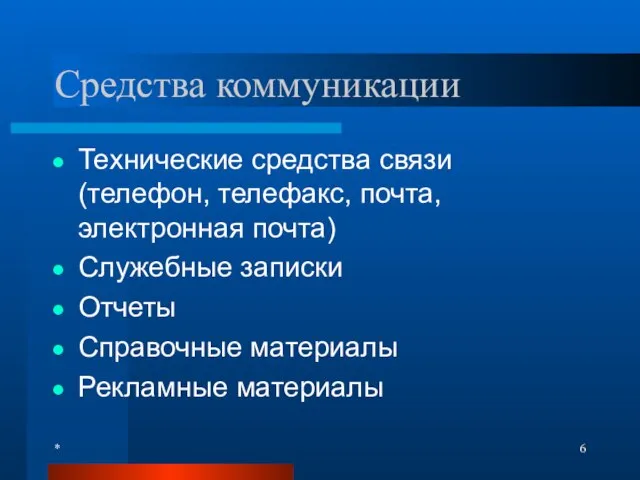 * Средства коммуникации Технические средства связи (телефон, телефакс, почта, электронная почта) Служебные