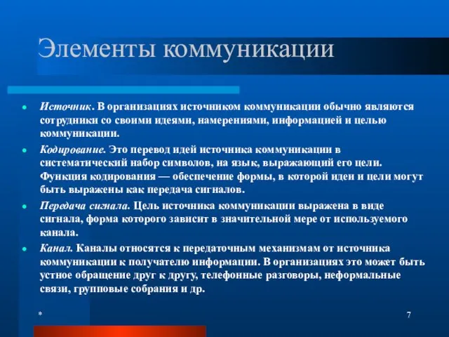 * Элементы коммуникации Источник. В организациях источником коммуникации обычно являются сотрудники со