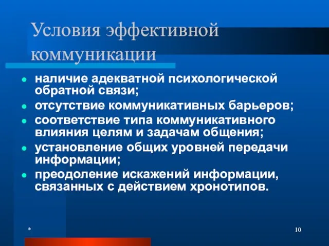 * Условия эффективной коммуникации наличие адекватной психологической обратной связи; отсутствие коммуникативных барьеров;