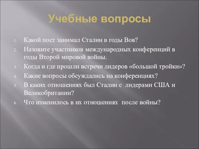 Учебные вопросы Какой пост занимал Сталин в годы Вов? Назовите участников международных