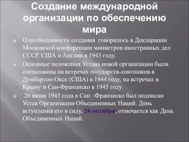 Создание международной организации по обеспечению мира О необходимости создания говорилось в Декларации