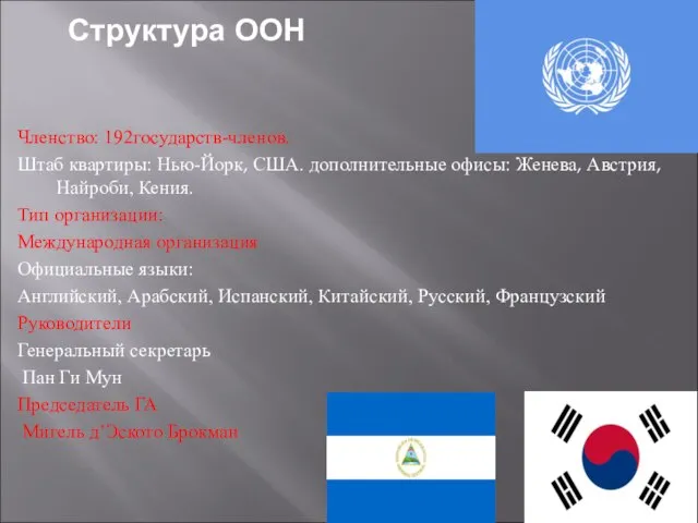 Членство: 192государств-членов. Штаб квартиры: Нью-Йорк, США. дополнительные офисы: Женева, Австрия, Найроби, Кения.