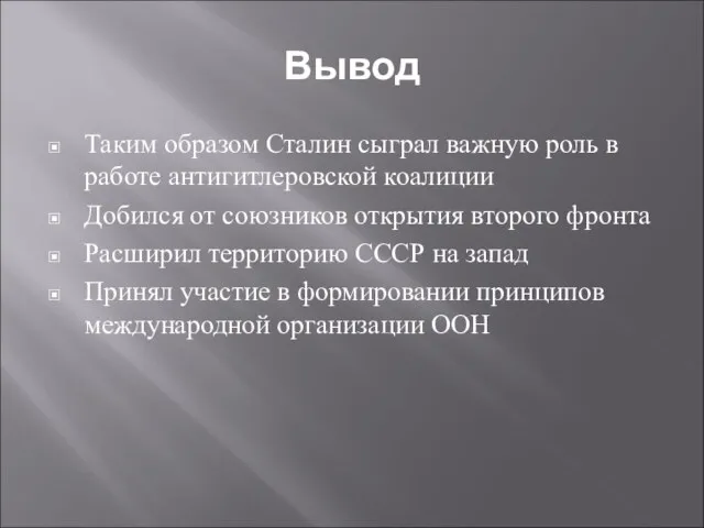 Вывод Таким образом Сталин сыграл важную роль в работе антигитлеровской коалиции Добился