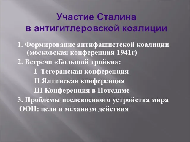 1. Формирование антифашистской коалиции (московская конференция 1941г) 2. Встречи «Большой тройки»: I