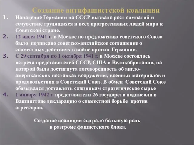 Создание антифашистской коалиции Нападение Германии на СССР вызвало рост симпатий и сочувствие