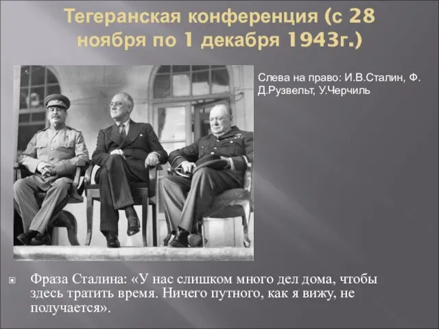 Тегеранская конференция (с 28 ноября по 1 декабря 1943г.) Фраза Сталина: «У