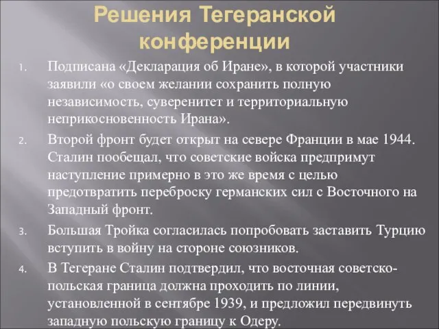 Решения Тегеранской конференции Подписана «Декларация об Иране», в которой участники заявили «о