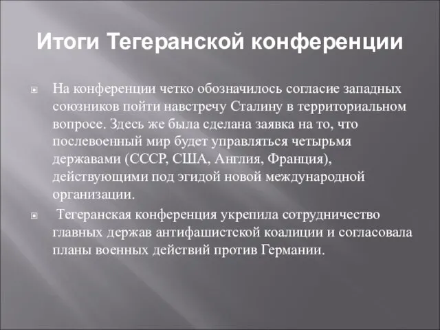 Итоги Тегеранской конференции На конференции четко обозначилось согласие западных союзников пойти навстречу