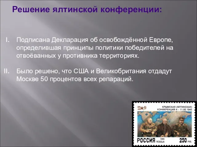 Решение ялтинской конференции: Подписана Декларация об освобождённой Европе, определившая принципы политики победителей