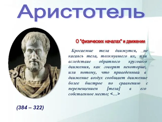 Бросаемые тела движутся, не касаясь тела, толкнувшего их, или вследствие обратного кругового