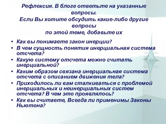 Рефлексия. В блоге ответьте на указанные вопросы. Если Вы хотите обсудить какие-либо