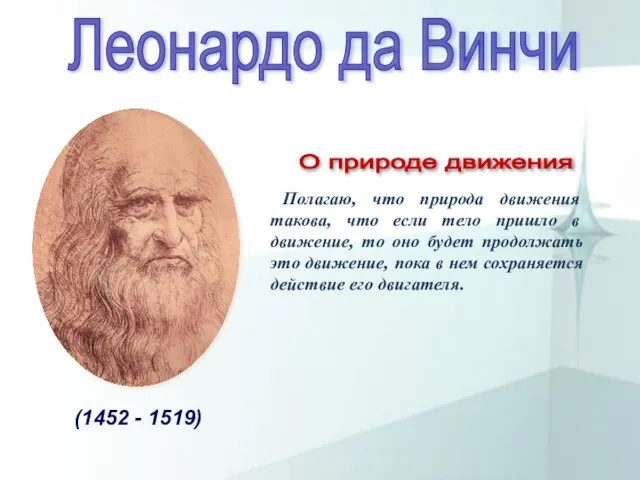 Полагаю, что природа движения такова, что если тело пришло в движение, то