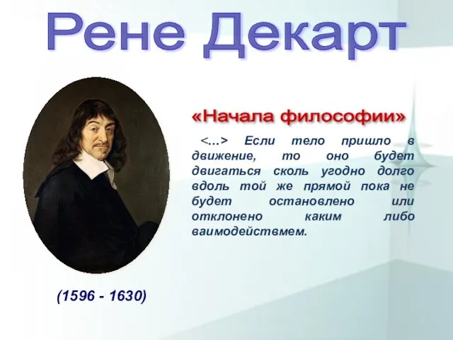 Рене Декарт (1596 - 1630) «Начала философии»