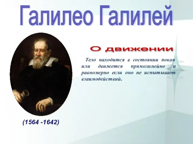 Тело находится в состоянии покоя или движется прямолинейно и равномерно если оно