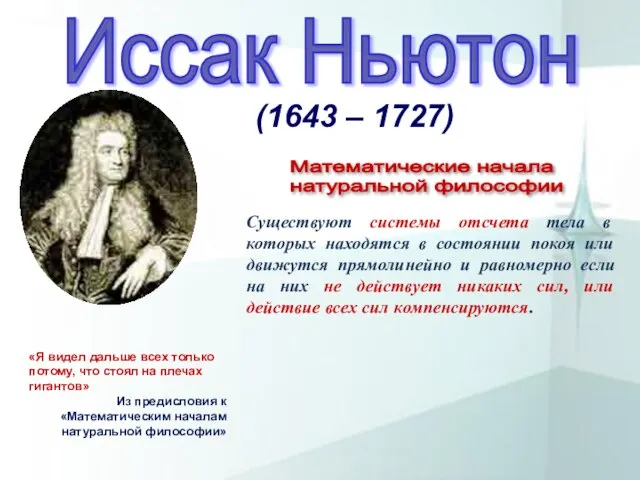 (1643 – 1727) Существуют системы отсчета тела в которых находятся в состоянии