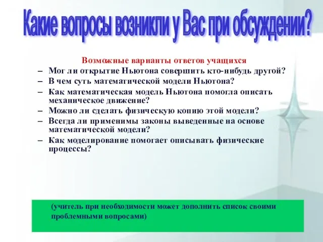 Возможные варианты ответов учащихся Мог ли открытие Ньютона совершить кто-нибудь другой? В