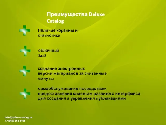 info@deluxe-catalog.ru +7 (963) 662-5425 Преимущества Deluxe Catalog