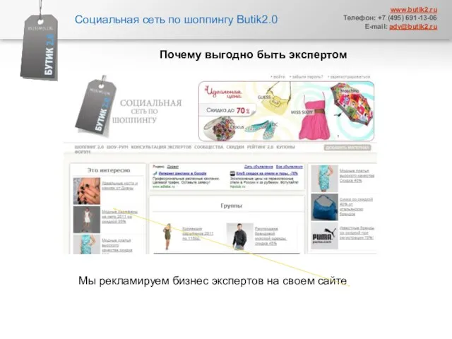 Социальная сеть по шоппингу Butik2.0 www.butik2.ru Телефон: +7 (495) 691-13-06 E-mail: adv@butik2.ru