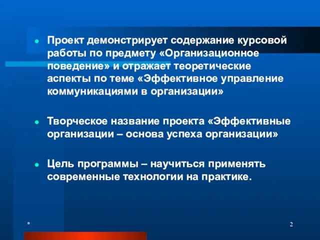 Проект демонстрирует содержание курсовой работы по предмету «Организационное поведение» и отражает теоретические