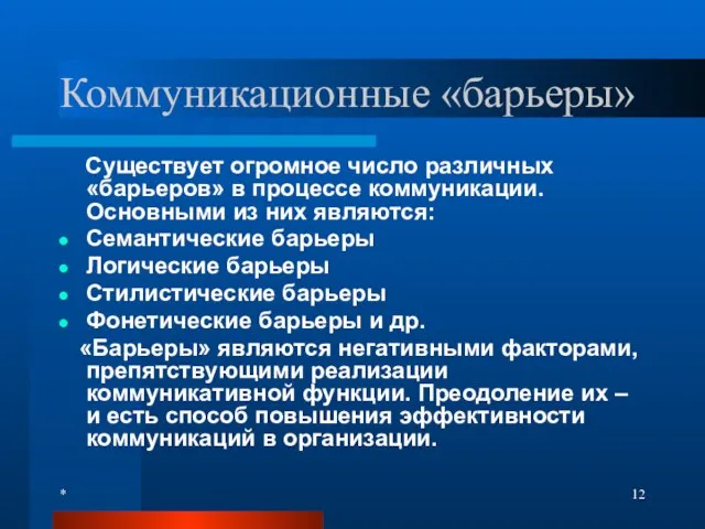 * Коммуникационные «барьеры» Существует огромное число различных «барьеров» в процессе коммуникации. Основными