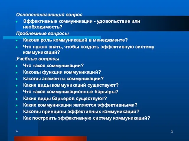 Основополагающий вопрос Эффективные коммуникации - удовольствие или необходимость? Проблемные вопросы Какова роль