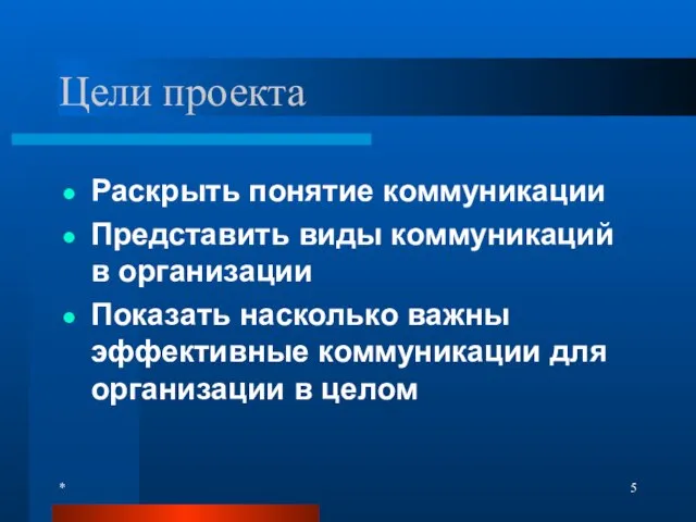 * Цели проекта Раскрыть понятие коммуникации Представить виды коммуникаций в организации Показать