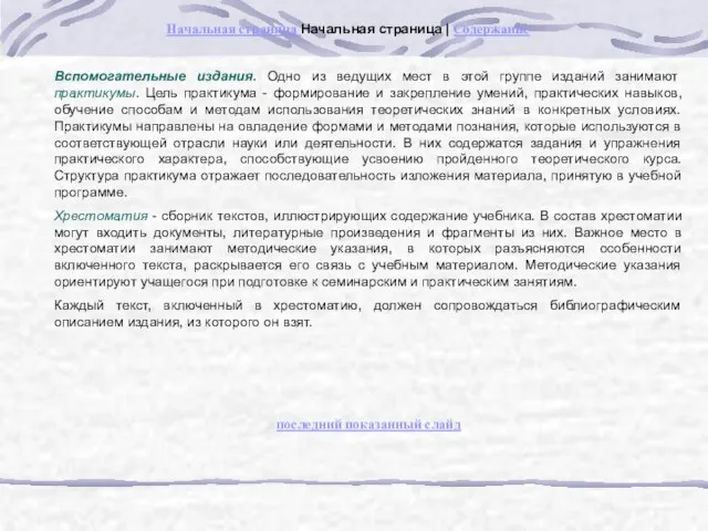 Вспомогательные издания. Одно из ведущих мест в этой группе изданий занимают практикумы.