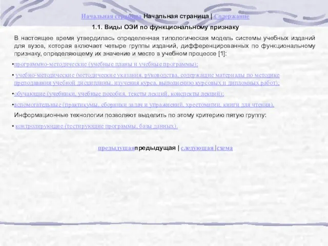 Начальная страница Начальная страница | Содержание 1.1. Виды ОЭИ по функциональному признаку