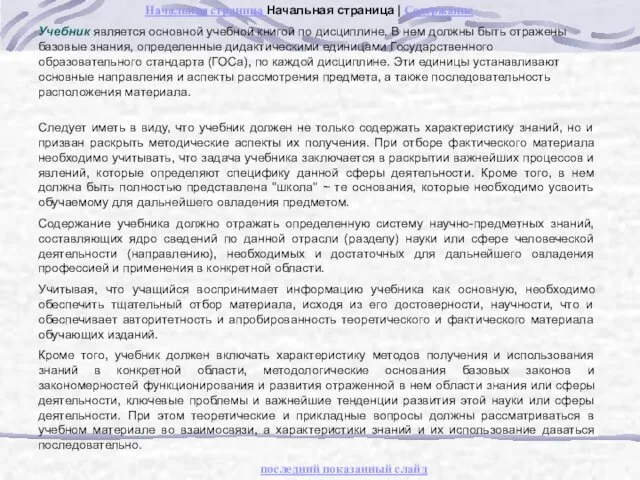 Учебник является основной учебной книгой по дисциплине. В нем должны быть отражены