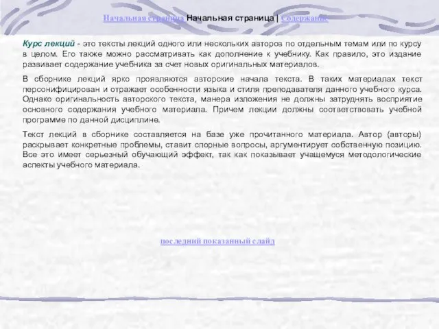 Курс лекций - это тексты лекций одного или нескольких авторов по отдельным