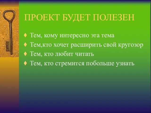 ПРОЕКТ БУДЕТ ПОЛЕЗЕН Тем, кому интересно эта тема Тем,кто хочет расширить свой