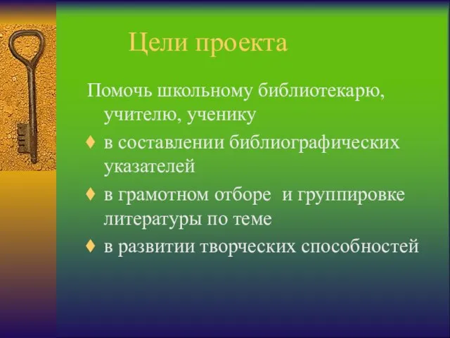 Цели проекта Помочь школьному библиотекарю, учителю, ученику в составлении библиографических указателей в