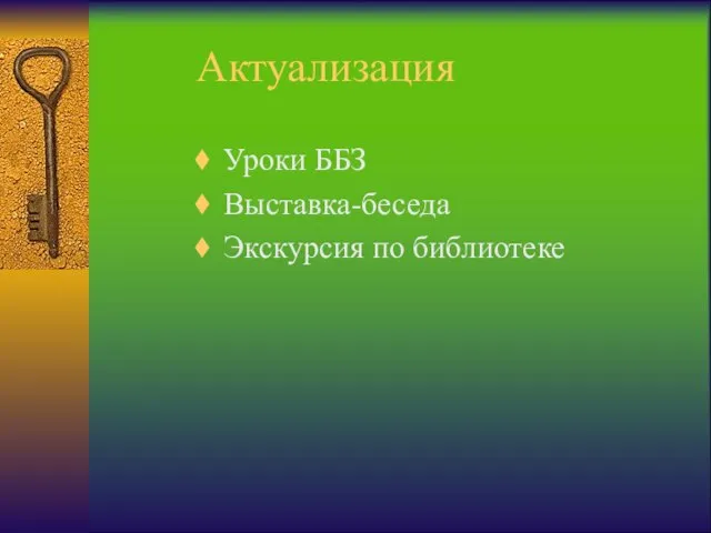 Актуализация Уроки ББЗ Выставка-беседа Экскурсия по библиотеке