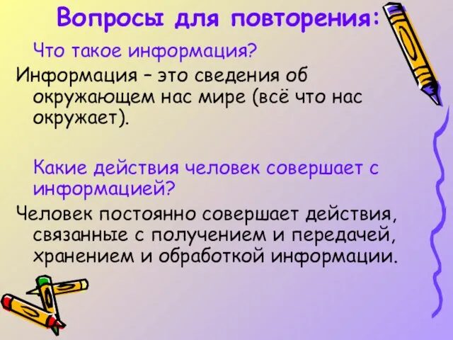 Вопросы для повторения: Что такое информация? Информация – это сведения об окружающем