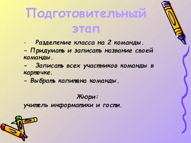 Подготовительный этап - Разделение класса на 2 команды. - Придумать и записать