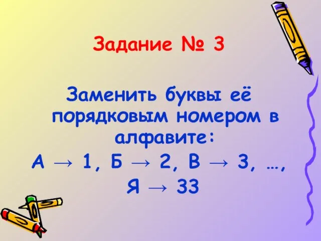 Задание № 3 Заменить буквы её порядковым номером в алфавите: А →