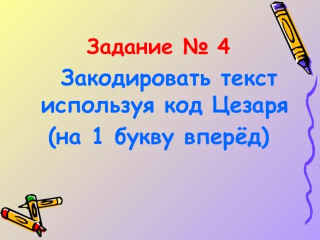 Задание № 4 Закодировать текст используя код Цезаря (на 1 букву вперёд)