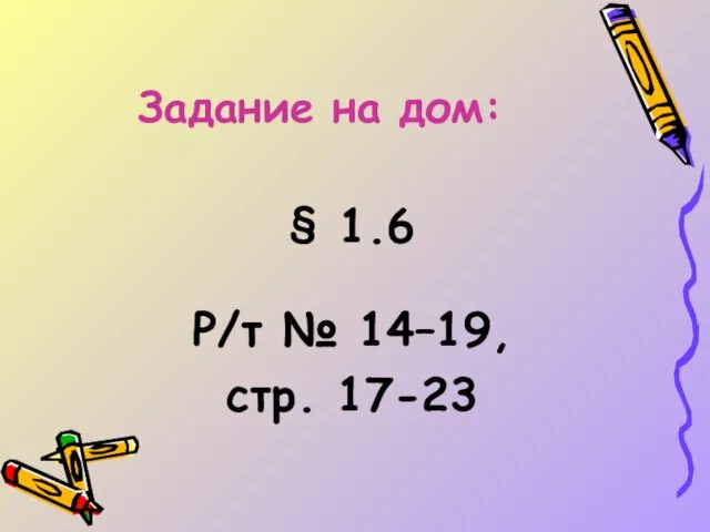 Задание на дом: § 1.6 Р/т № 14–19, стр. 17-23