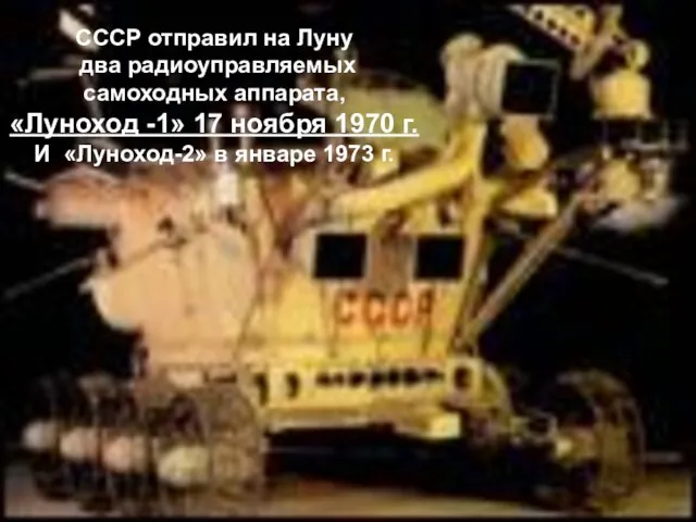 СССР отправил на Луну два радиоуправляемых самоходных аппарата, «Луноход -1» 17 ноября