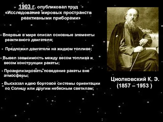 Циолковский К. Э. (1857 – 1953 ) 1903 г. опубликовал труд «Исследование
