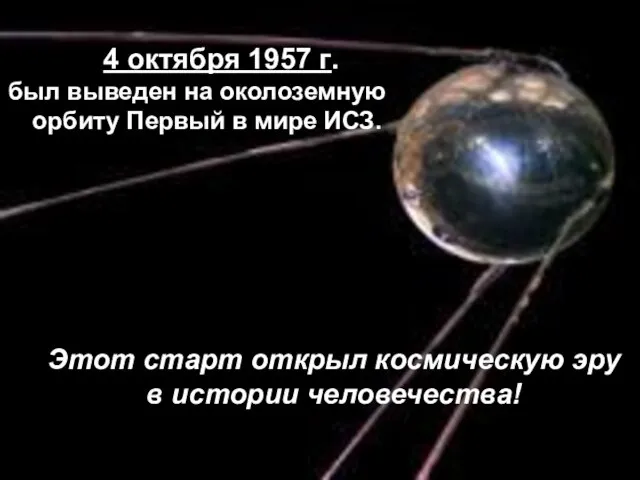 4 октября 1957 г. был выведен на околоземную орбиту Первый в мире
