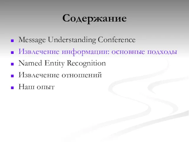 Содержание Message Understanding Conference Извлечение информации: основные подходы Named Entity Recognition Извлечение отношений Наш опыт