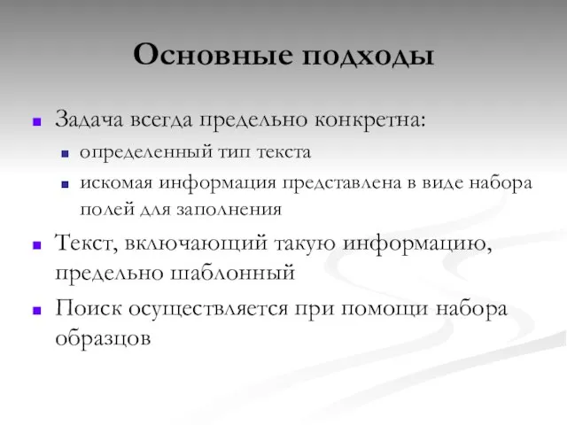 Основные подходы Задача всегда предельно конкретна: определенный тип текста искомая информация представлена