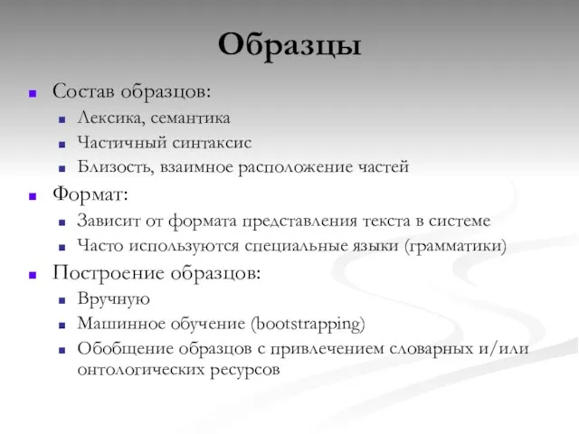 Образцы Состав образцов: Лексика, семантика Частичный синтаксис Близость, взаимное расположение частей Формат: